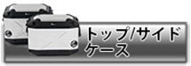 ヘプコ&ベッカー　HEPCO＆BECKERエクスプローラー　パニアケース左右 楽天市場】【HEPCO&BECKER ヘプコ＆ベッカー】 XPLORER