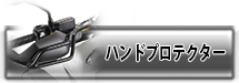ヘプコ＆ベッカー ハンドプロテクター