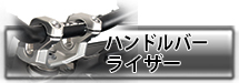 ヘプコ＆ベッカー ハンドルバーライザー / ハンドルセットバックライザー