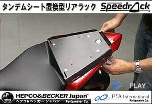 ヘプコ&ベッカー タンデムシート置換型リアラック「Speedrack ヘプコ&ベッカー タンデムシート置換型リアラック「Speedrack